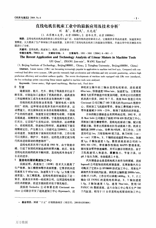 15-直线电机在机床工业中的最新应用及技术分析