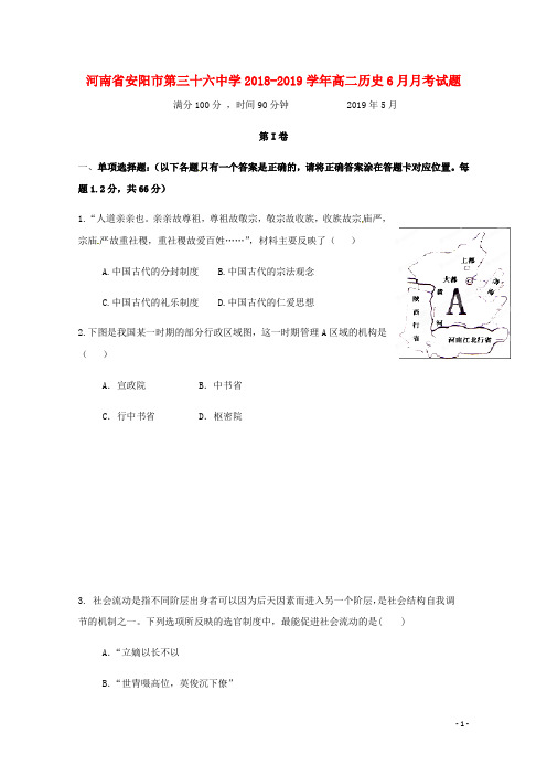 河南省安阳市第三十六中学2018_2019学年高二历史6月月考试题201906250266