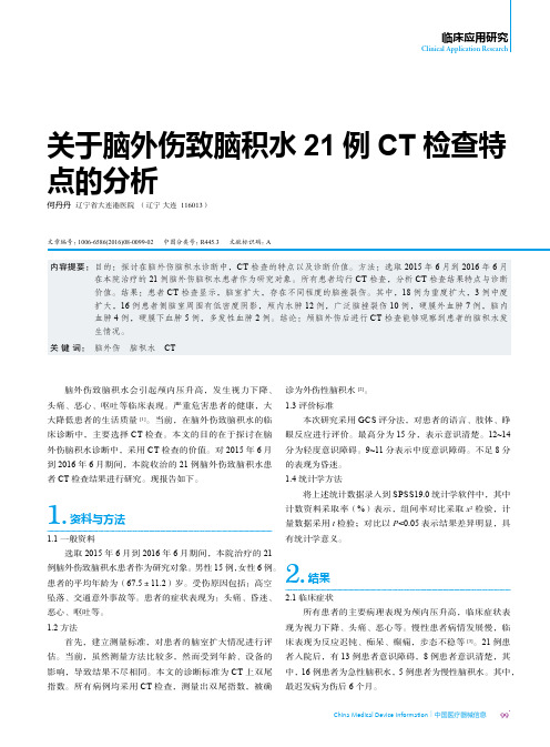 关于脑外伤致脑积水21例CT检查特点的分析