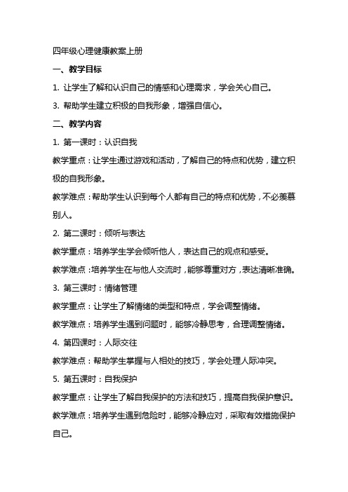 四年级心理健康教案上册四年级心理健康教育教案教学设计