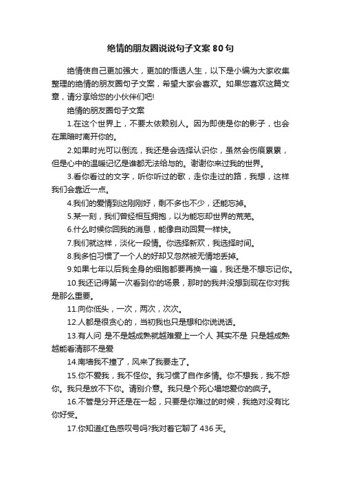 绝情的朋友圈说说句子文案80句