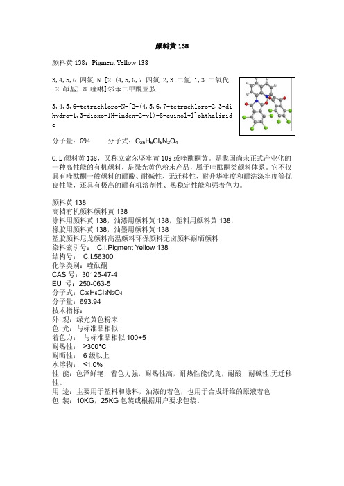 颜料黄138