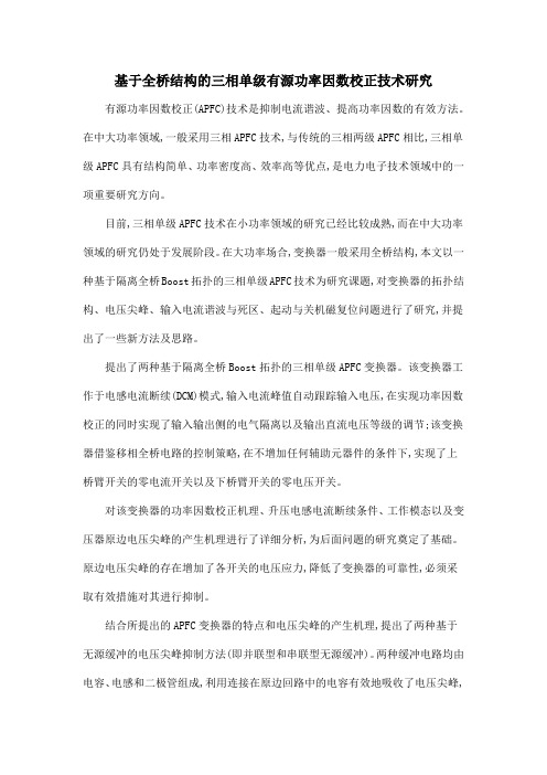 基于全桥结构的三相单级有源功率因数校正技术研究