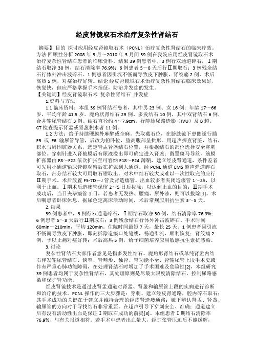 经皮肾镜取石术治疗复杂性肾结石