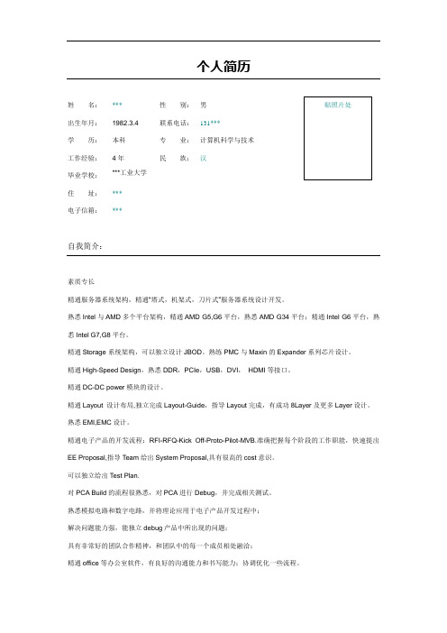 计算机硬件工程师简历模板范本