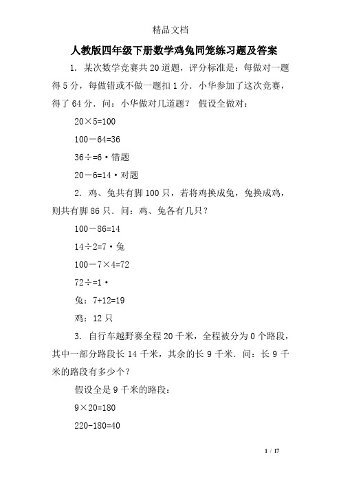 人教版四年级下册数学鸡兔同笼练习题及答案