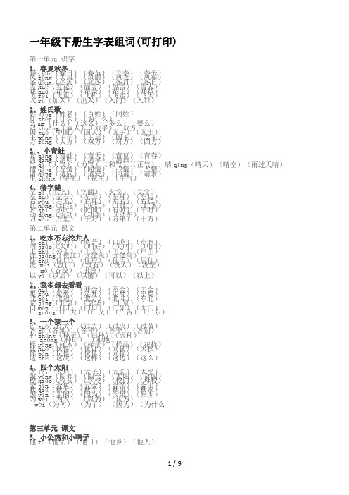 最新一年级下册生字表组词(可打印)