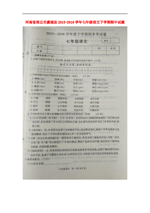 河南省商丘市虞城县2015_2016学年七年级语文下学期期中试题(扫描版)新人教版