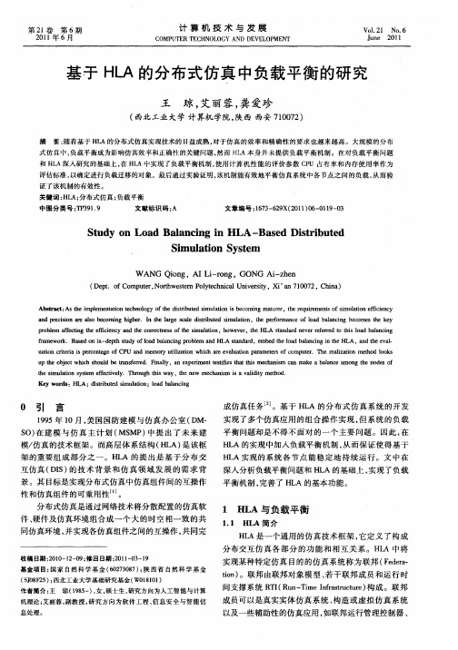 基于HLA的分布式仿真中负载平衡的研究