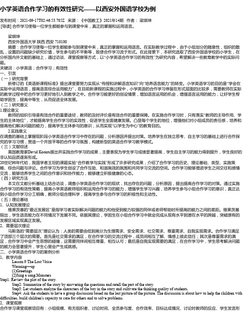 小学英语合作学习的有效性研究——以西安外国语学校为例