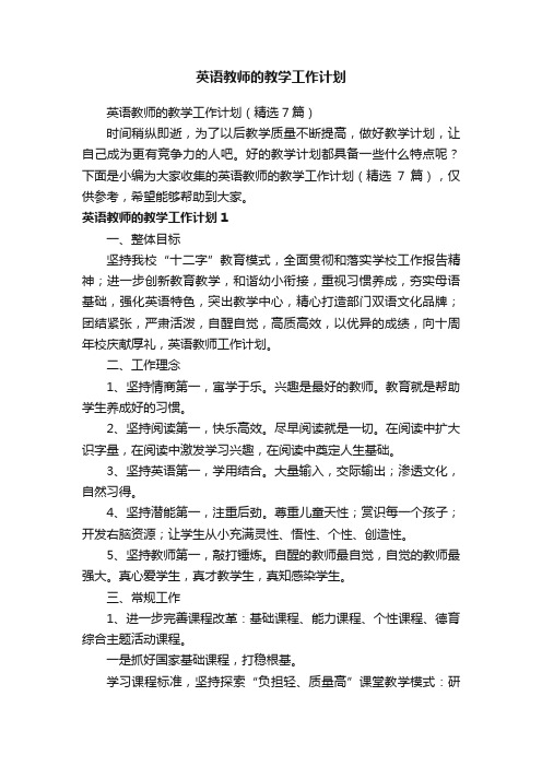 英语教师的教学工作计划（精选7篇）