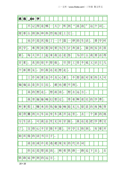 三年级散文作文：流浪_300字