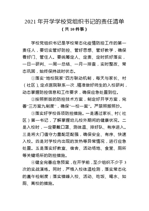 2021年开学学校党组织书记的责任清单