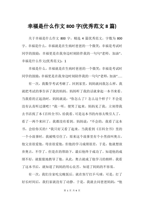 幸福是什么作文800字(优秀范文8篇)