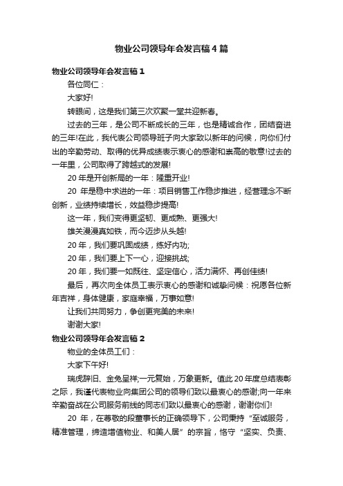 物业公司领导年会发言稿4篇