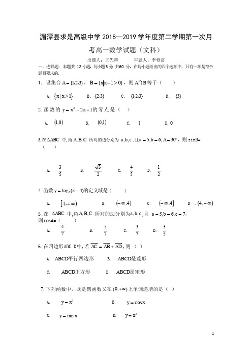 贵州省遵义求是高级中学2018-2019高一下学期月考数学(文)试卷 Word版含答案