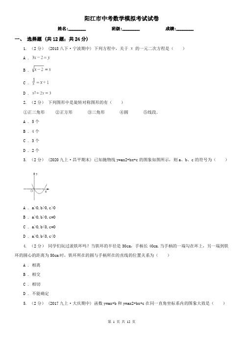 阳江市中考数学模拟考试试卷