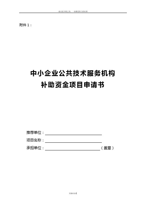 中小企业公共技术服务机构补助资金项目申请书