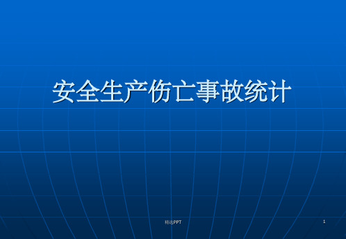 安全生产伤亡事故统计-安全生产伤亡事故统计