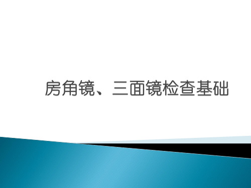 房角镜及三面镜检查