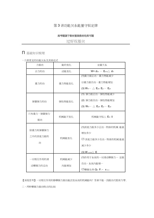 2018版高考物理知识复习与检测第五章机械能第3讲功能关系能量守恒定律