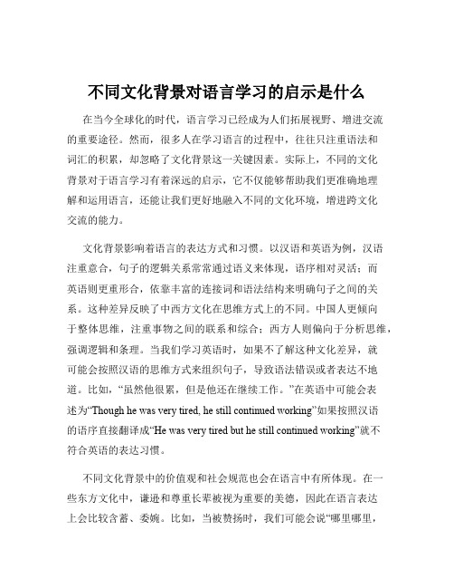 不同文化背景对语言学习的启示是什么