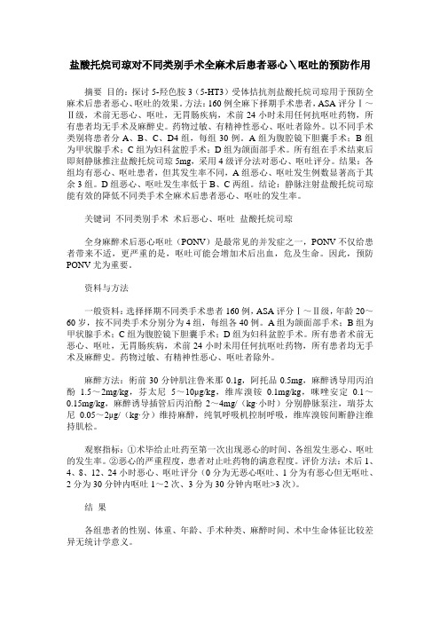 盐酸托烷司琼对不同类别手术全麻术后患者恶心＼呕吐的预防作用