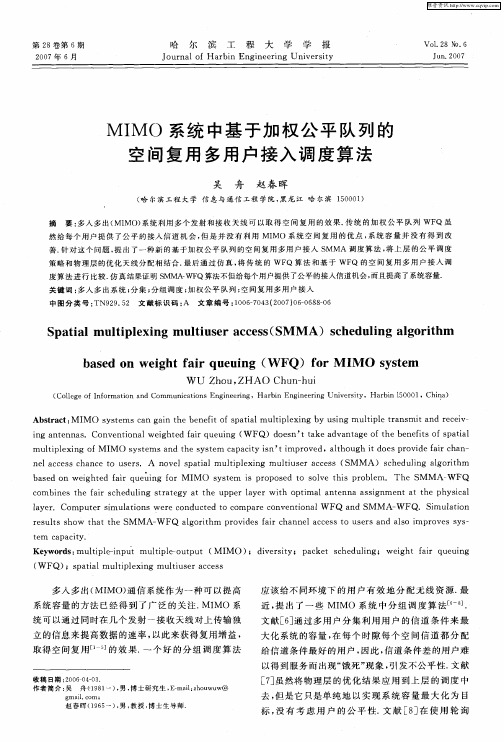 MIMO系统中基于加权公平队列的空间复用多用户接入调度算法