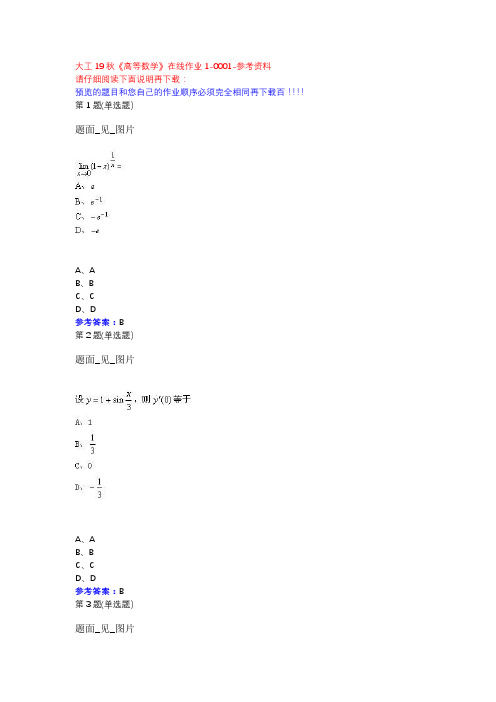 大工19秋《高等数学》在线作业1-0001参考资料