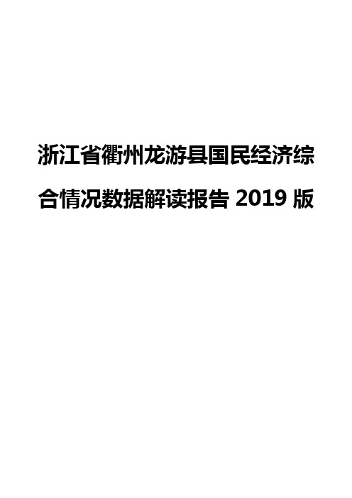 浙江省衢州龙游县国民经济综合情况数据解读报告2019版