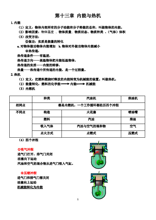 第十三章 内能与热机知识点整理 