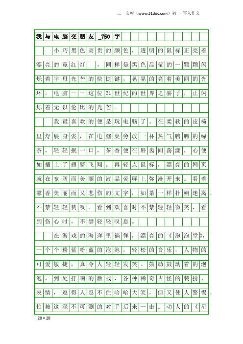 初一写人作文：我与电脑交朋友_750字