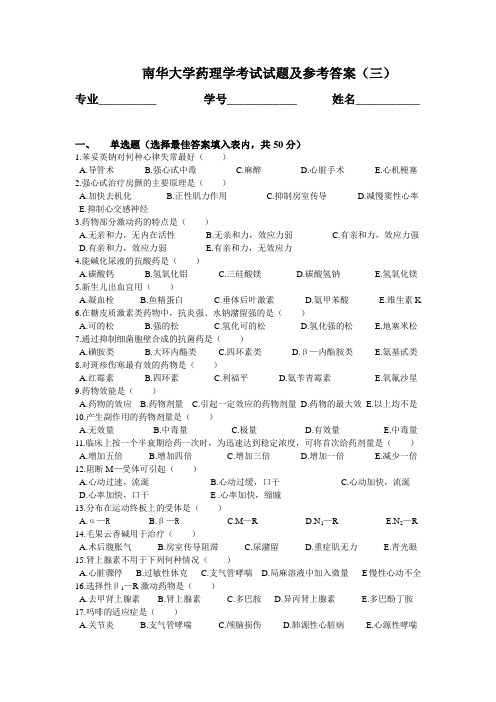 南华大学药理学考试试题及参考答案