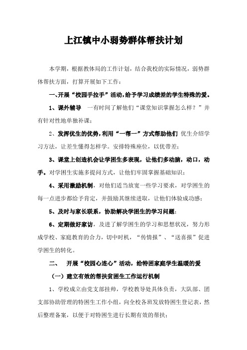 学校弱势群体帮扶计划