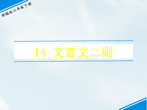 部编版六年级下册《文言文二则》PPT完美课件2