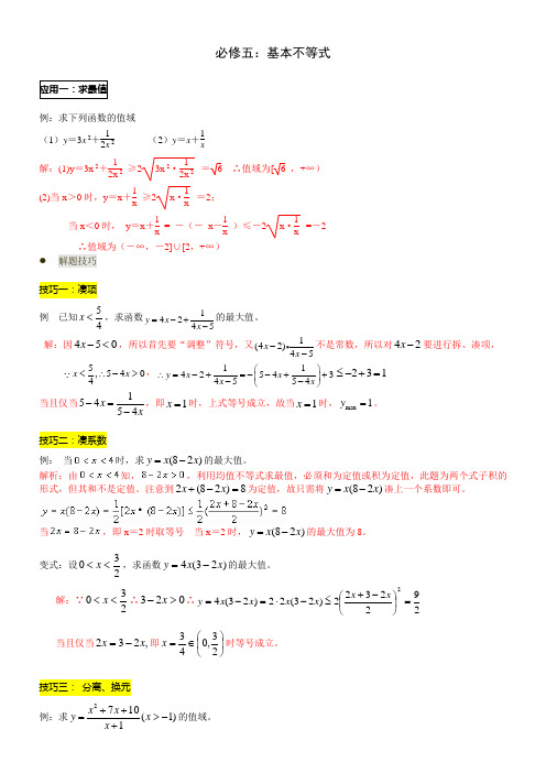 届高三数学—不等式1：基本不等式经典例题+高考真题剖析(解析版)