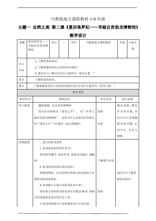 川教版4-6年级《可爱的四川》主题一：自然之美  第2课《 重回侏罗纪 寻踪自贡恐龙博物馆》教案