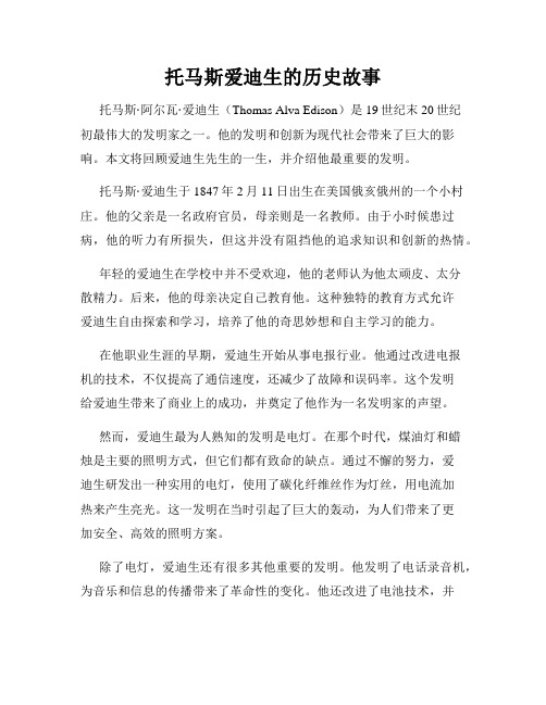 托马斯爱迪生的历史故事