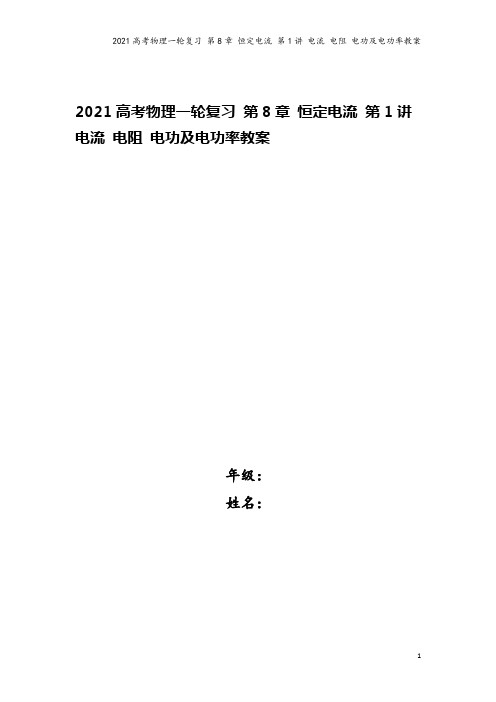 2021高考物理一轮复习 第8章 恒定电流 第1讲 电流 电阻 电功及电功率教案