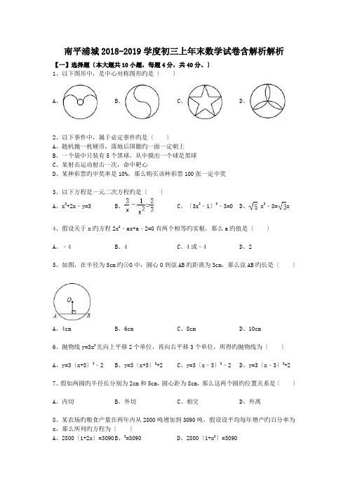 南平浦城2018-2019学度初三上年末数学试卷含解析解析