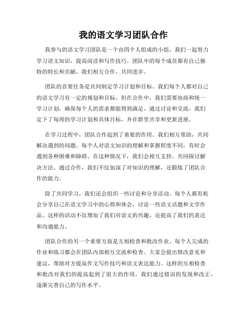 我的语文学习团队合作