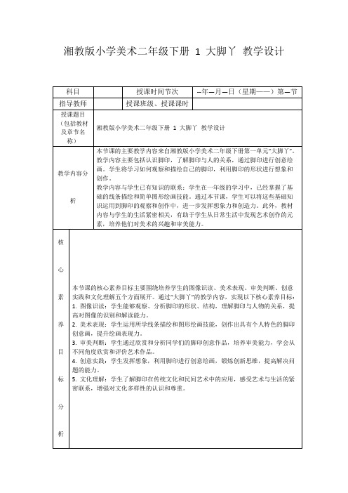 湘教版小学美术二年级下册1大脚丫教学设计