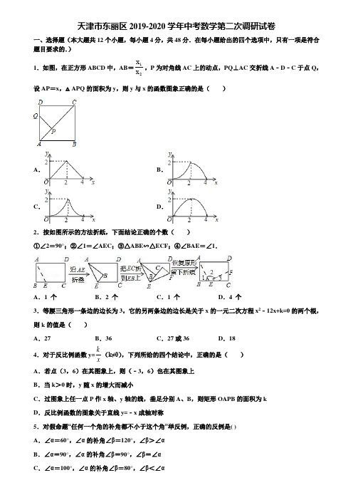 天津市东丽区2019-2020学年中考数学第二次调研试卷含解析