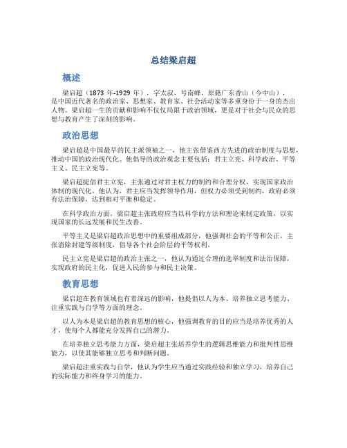 总结梁启超