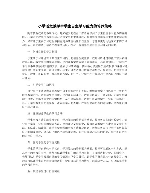 小学语文教学中学生自主学习能力的培养策略