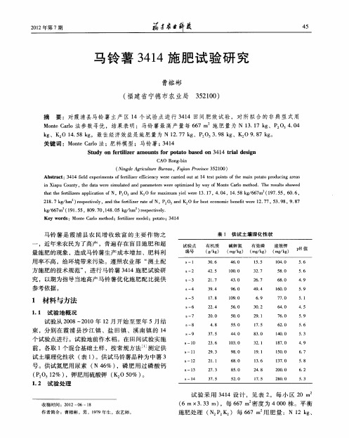 马铃薯3414施肥试验研究