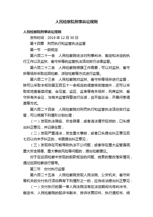 人民检察院刑事诉讼规则