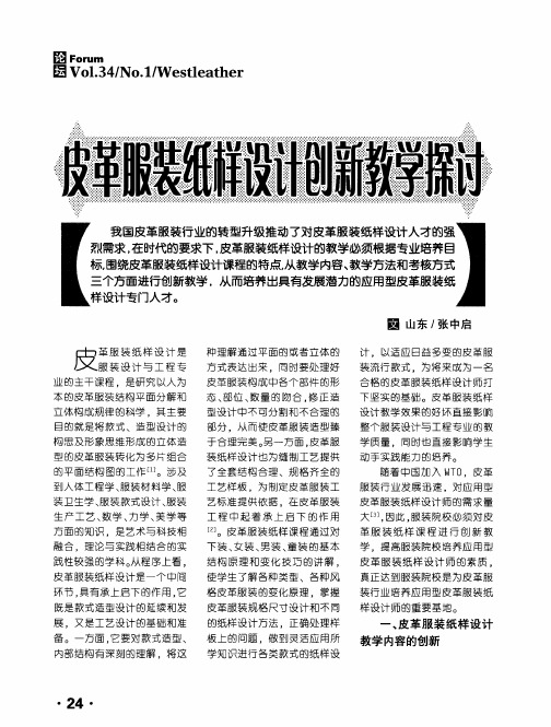 皮革服装纸样设计创新教学探讨