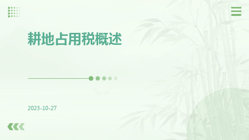 耕地占用税概述