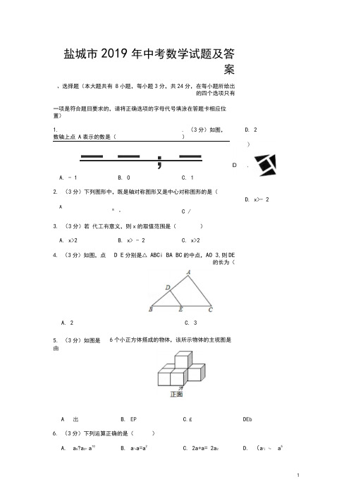 盐城市2019年中考数学试题及答案